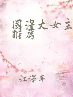 国漫大女主动漫推荐
