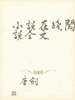 小说在线阅读小说全文