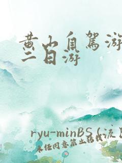黄山自驾游攻略二日游