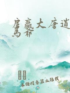 房赢大唐逍遥驸马爷