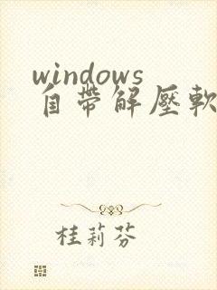 windows自带解压软件在哪儿