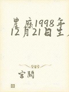 农历1998年12月21日生辰八字