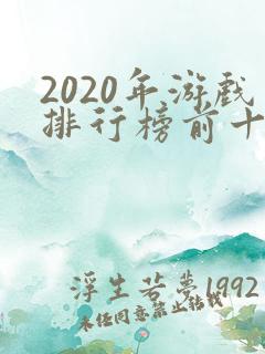 2020年游戏排行榜前十名游戏 2020年游戏排行榜前十名游戏