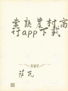 常熟农村商业银行app下载