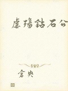 虐殇钻石公主