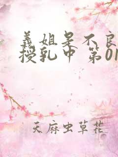 义姐是不良妈妈授乳中 第01话[中文字幕]