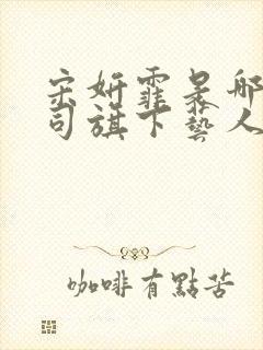 宋妍霏是哪个公司旗下艺人