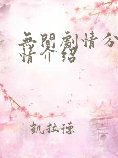 无间剧情分集剧情介绍