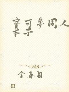 宝可梦同人污污本子