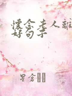 怀念老人离世的好句子