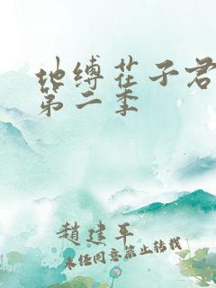 地缚花子君少年第二季