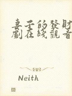 妻子的发财梦短剧在线观看 妻子的发财梦短剧在线观看