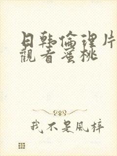 日韩伦理片在线观看蜜桃