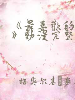《最喜欢的妈妈》动漫完整