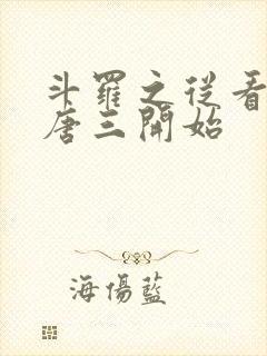 斗罗之从看不惯唐三开始