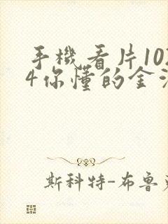 手机看片1024你懂的金沙人妻