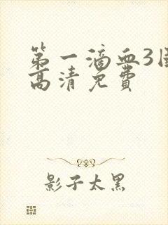 第一滴血3国语高清免费