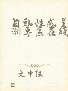 日韩性感美女亚洲专区在线观看