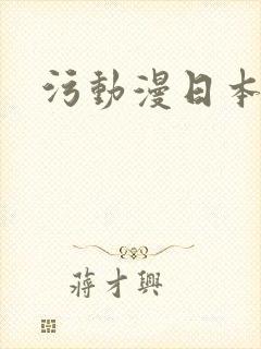 污动漫日本 污动漫日本