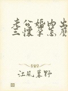 老公婚内出轨小三怀孕怎么做