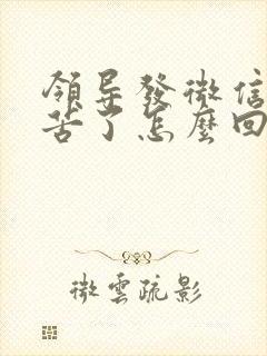 领导发微信说辛苦了怎么回复显得高情商 领导发微信说辛苦了怎么回复显得高情商