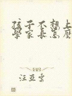 孩子不想上学厌学家长怎么引导