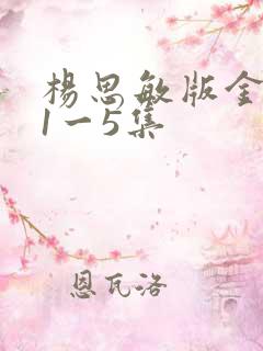 杨思敏版金梅瓶1一5集