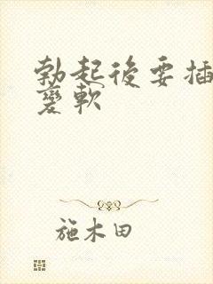 勃起后要插入时变软