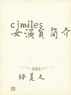 cjmiles女演员简介