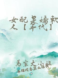 女配是娇软大美人【年代】