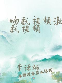吻戏视频激情床戏视频