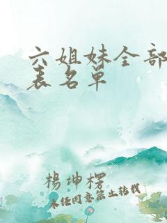 六姐妹全部演员表名单