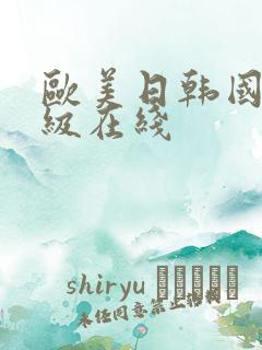 欧美日韩国产一级在线