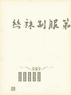 丝袜制服第十页