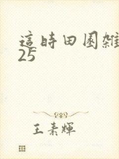 这时田园杂兴其25 这时田园杂兴其25