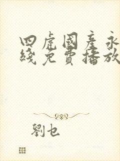 四虎国产永久在线免费播放