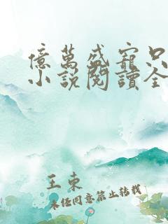 亿万盛宠只为你小说阅读全文 亿万盛宠只为你小说阅读全文