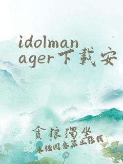 idolmanager下载安卓
