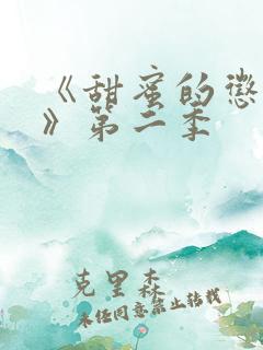 《甜蜜的惩罚2》第二季 《甜蜜的惩罚2》第二季