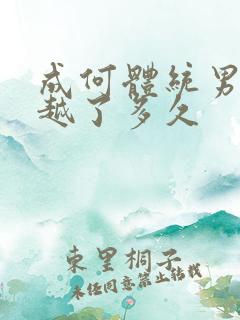 成何体统男主穿越了多久