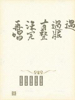 再没有过遇见原唱完整版