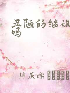 丑陋的继姐好看吗