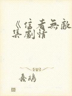 《信者无敌》分集剧情