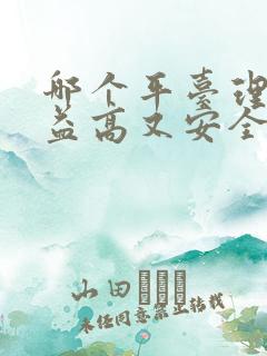 哪个平台理财收益高又安全