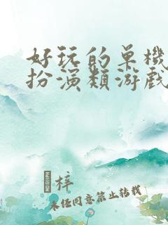 好玩的单机角色扮演类游戏