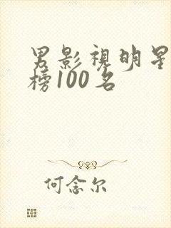 男影视明星排行榜100名