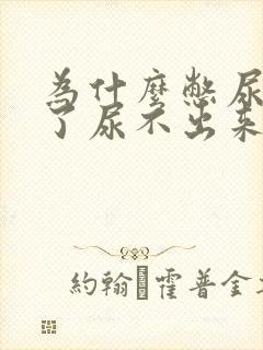 为什么憋尿憋久了尿不出来