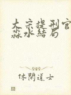 大宋提刑官里吴淼水结局 大宋提刑官里吴淼水结局