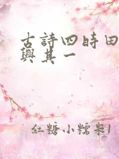 古诗四时田园杂兴其一