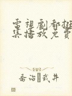 电视剧都挺好全集播放免费